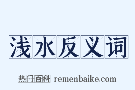 浅水反义词是什么意思的图片